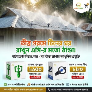butterfly sprinkler, ঘর ঠান্ডা রাখার আধুনিক যন্ত্র, কৃত্রিম বৃষ্টি তৈরি করুন আপনিও