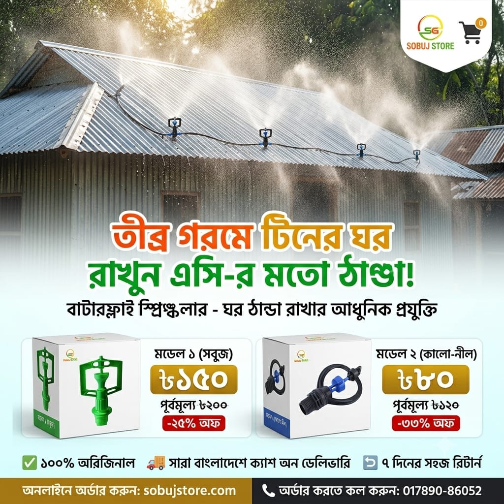 butterfly sprinkler, ঘর ঠান্ডা রাখার আধুনিক যন্ত্র, কৃত্রিম বৃষ্টি তৈরি করুন আপনিও