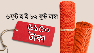 RFL প্লাস্টিক নেট – 82ft long 6fit hight