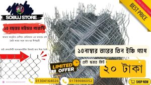 জি আই তারের তৈরি চেইন জালি নেট /১০ নাম্বার তার ৩ ইঞ্চি গ্যাপ প্রতি স্কায়ার ফুট
