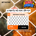 ১৪ নম্বর জিআই তারের নেট – ১ ইঞ্চি গ্যাপ | প্রতি স্কয়ার ফিট মাত্র ২৫ টাকা