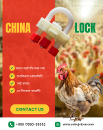 China Auto Drinker Lock(চায়না অটো ড্রিংকারের লক সেট।