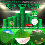 আর্টিফিশিয়াল ঘ্যাস ফেন্স বা সবুজ ঘাসের বেড়া (Premium Quality)