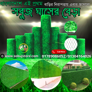 আর্টিফিশিয়াল ঘ্যাস ফেন্স বা সবুজ ঘাসের বেড়া (Premium Quality)
